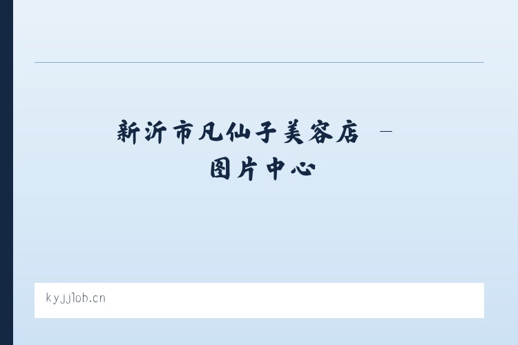 新沂市凡仙子美容店 列表图