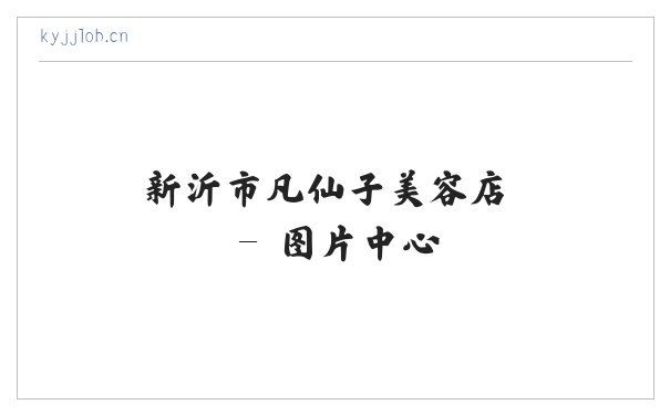 新沂市凡仙子美容店 缩略图