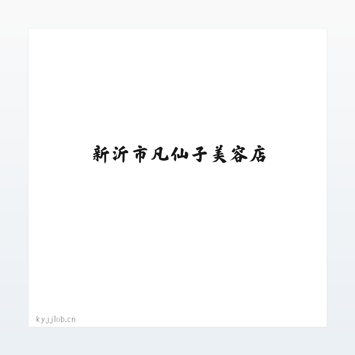 新沂市凡仙子美容店 方图