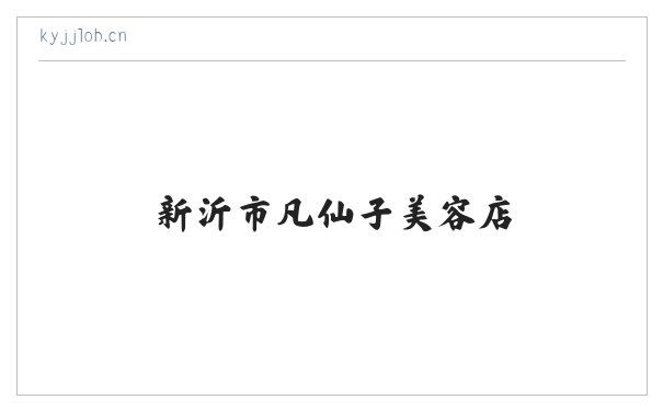 新沂市凡仙子美容店 缩略图