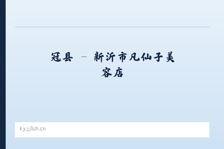 易县 - 新沂市凡仙子美容店 列表图