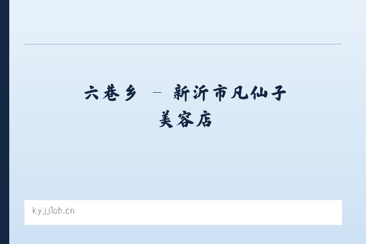 北京市 - 新沂市凡仙子美容店 列表图