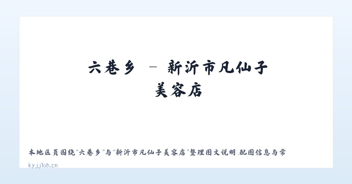 北京市 - 新沂市凡仙子美容店 主图