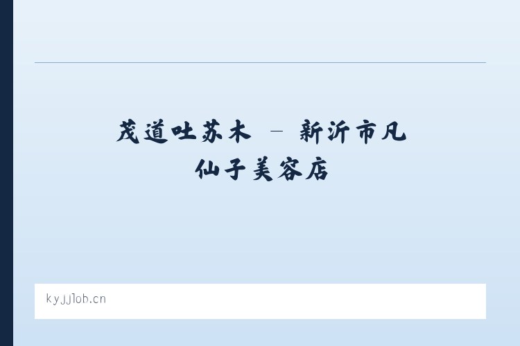 麦子店街道 - 新沂市凡仙子美容店 列表图