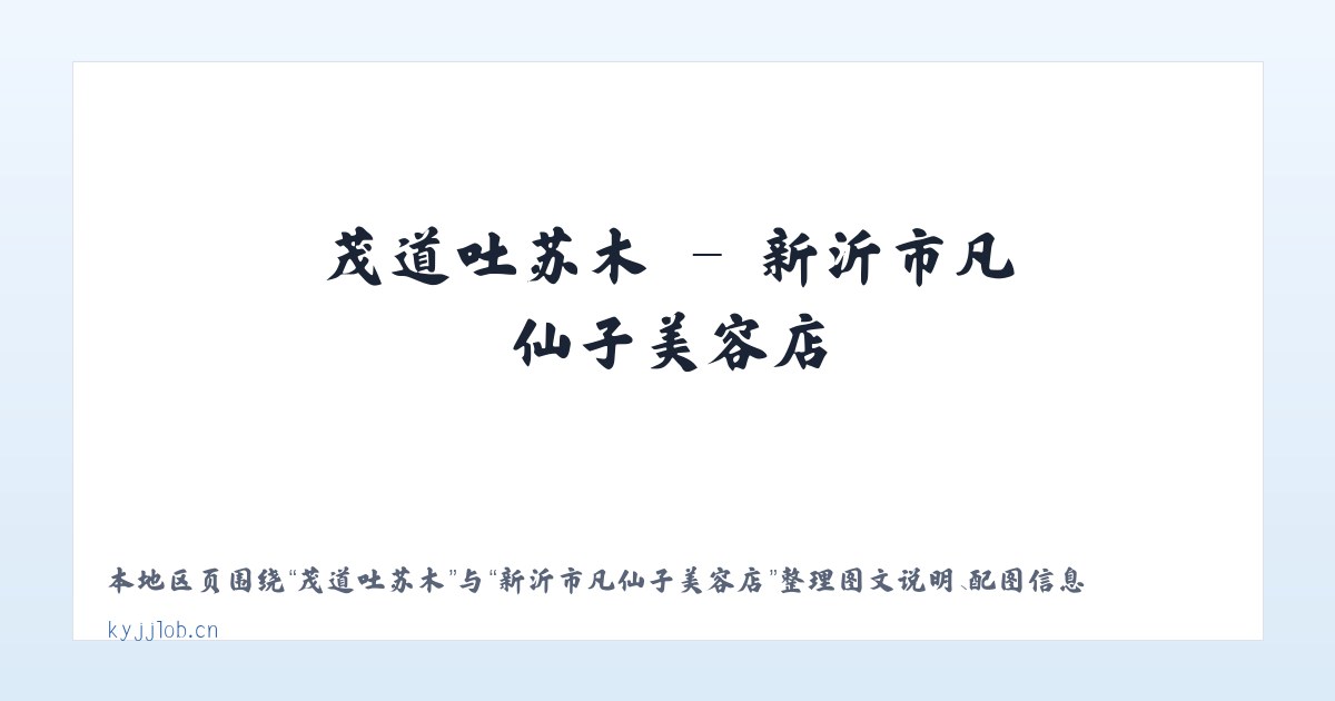 麦子店街道 - 新沂市凡仙子美容店 主图