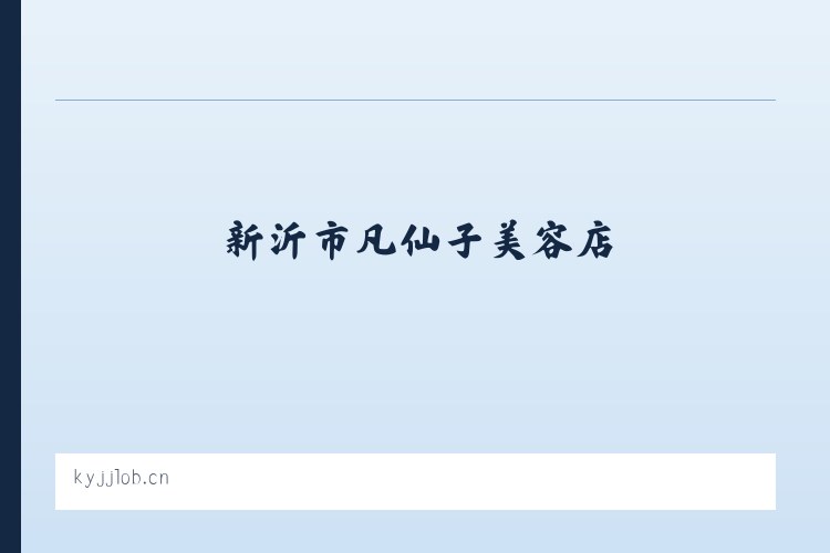 察哈尔右翼中旗 - 新沂市凡仙子美容店 列表图