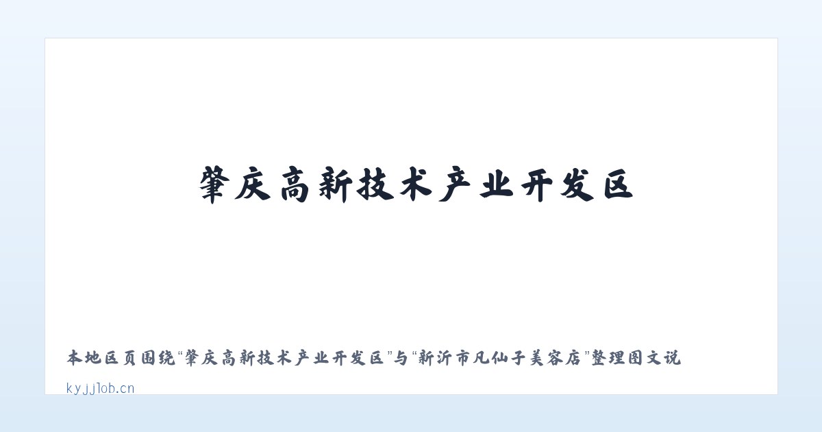 肇庆高新技术产业开发区 - 新沂市凡仙子美容店 主图